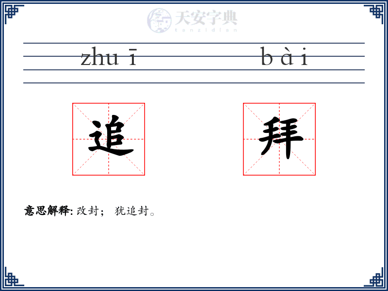 追拜