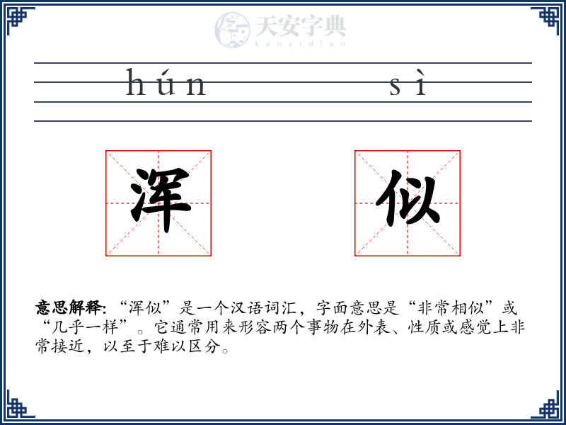 浑似