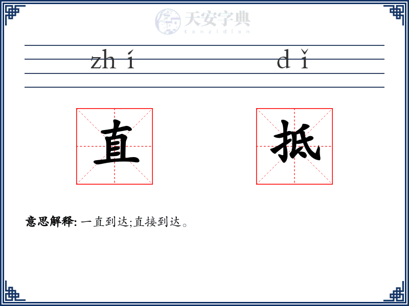 直抵