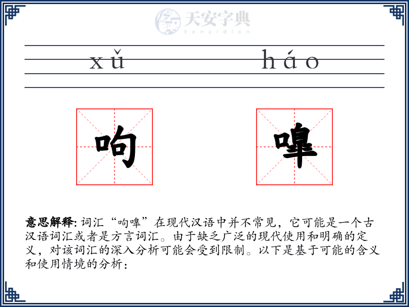 呴嘷