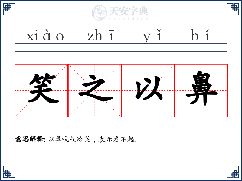 笑之以鼻