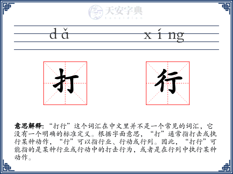 打行