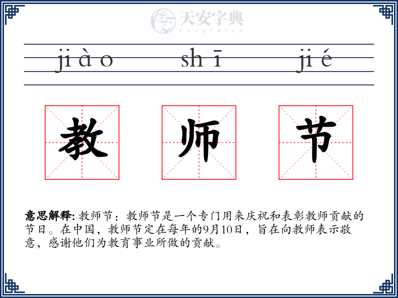 教师节