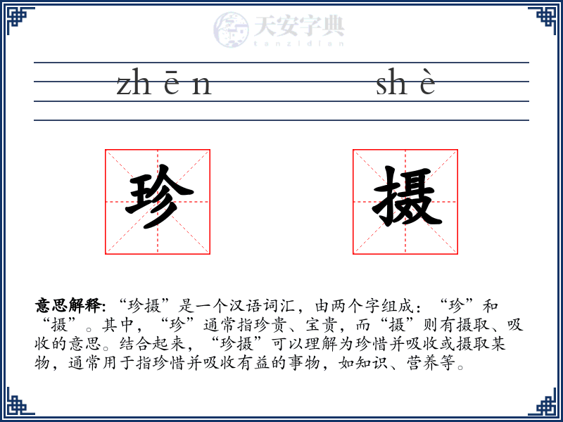 珍摄
