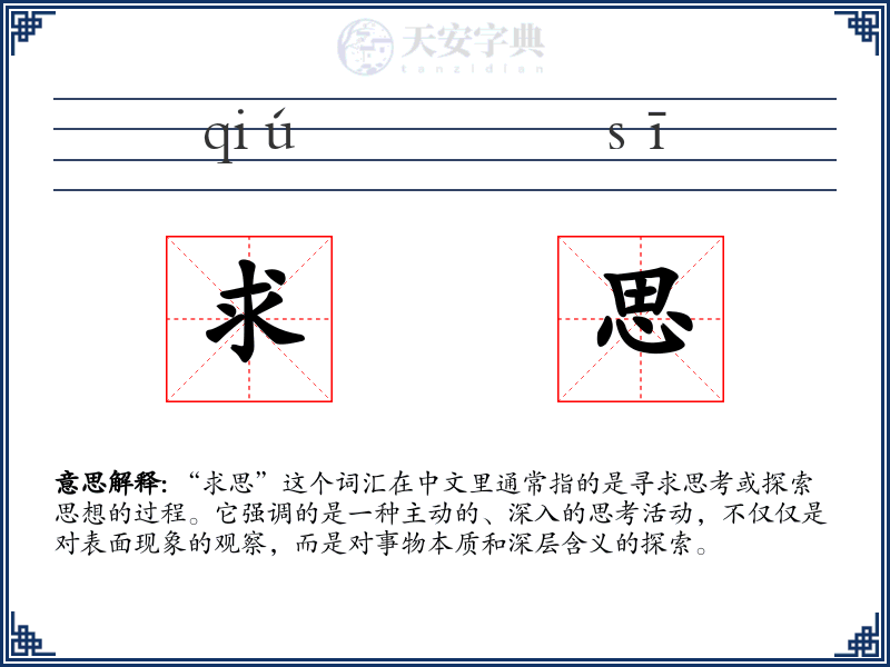 求思