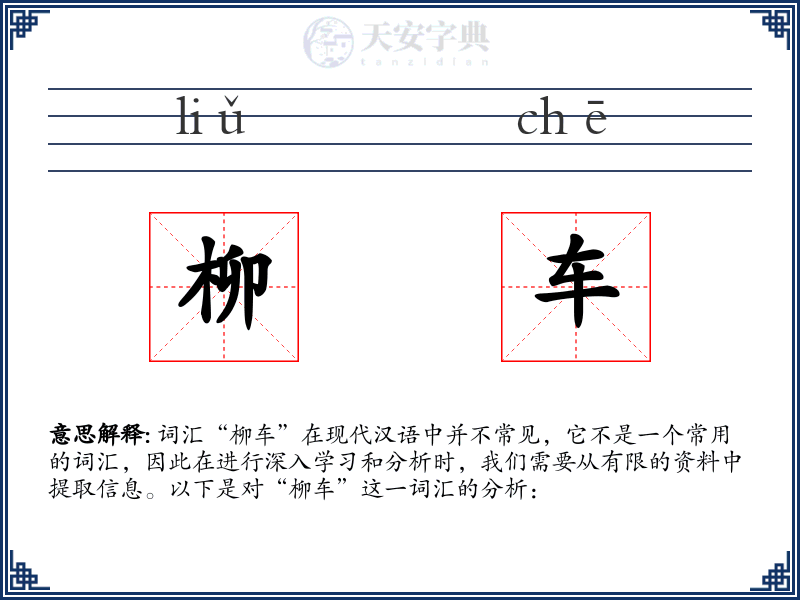 柳车