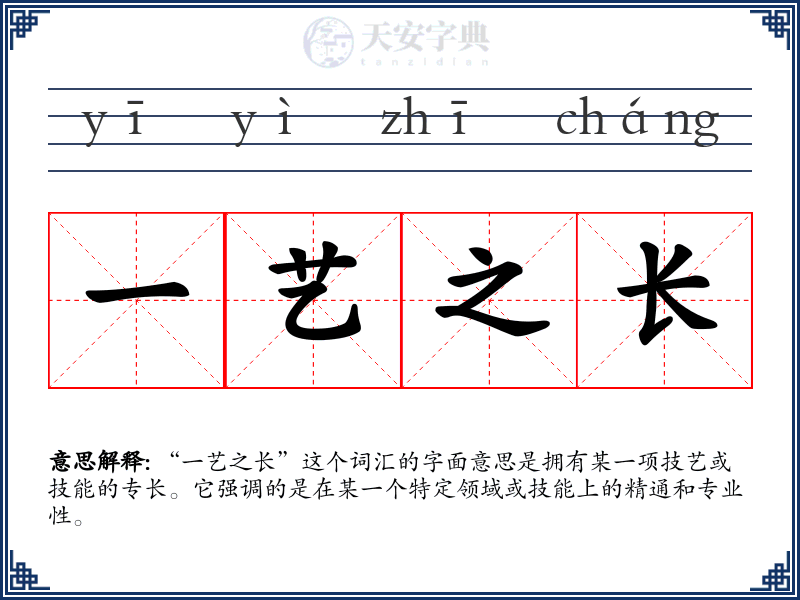 一艺之长