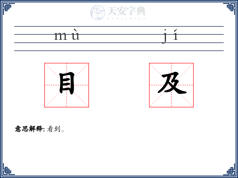 目及
