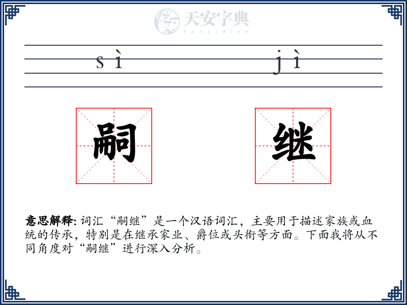 嗣继