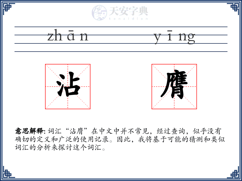 沾膺