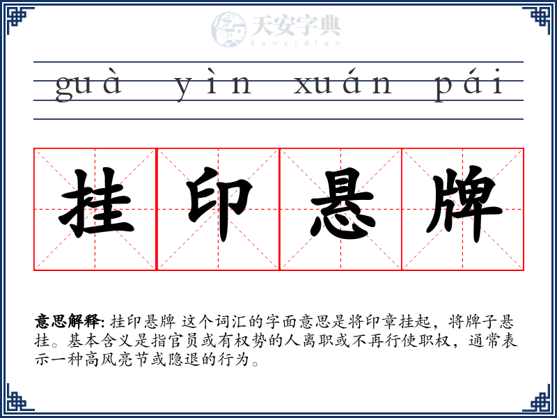 挂印悬牌
