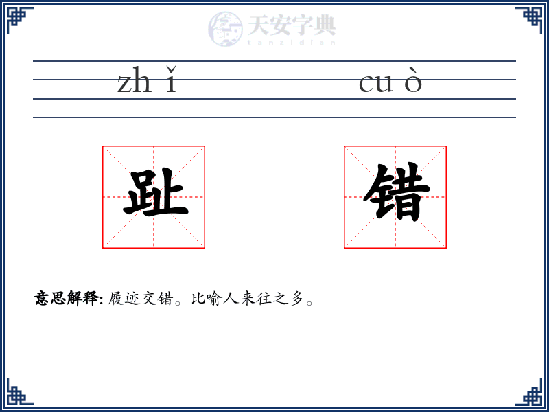 趾错