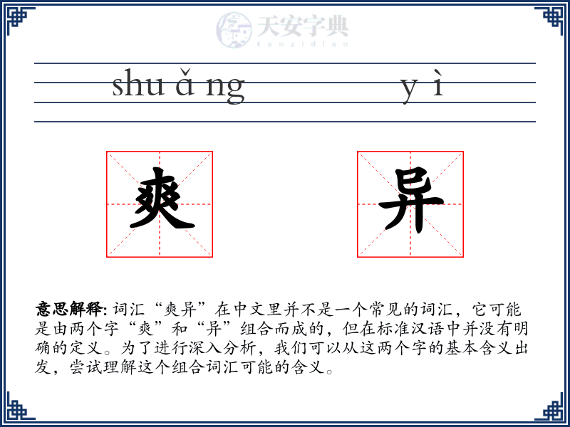 爽异