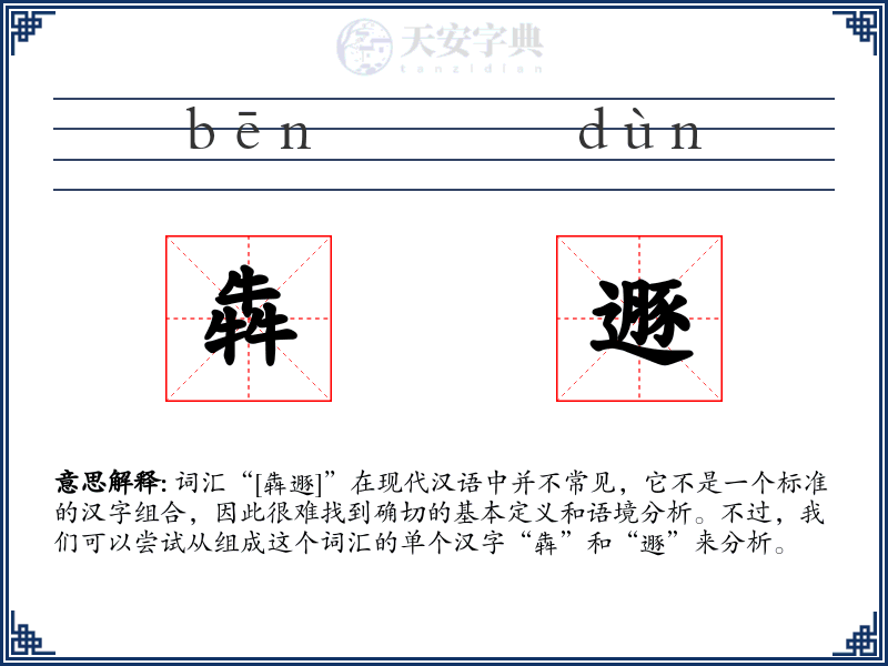 犇遯