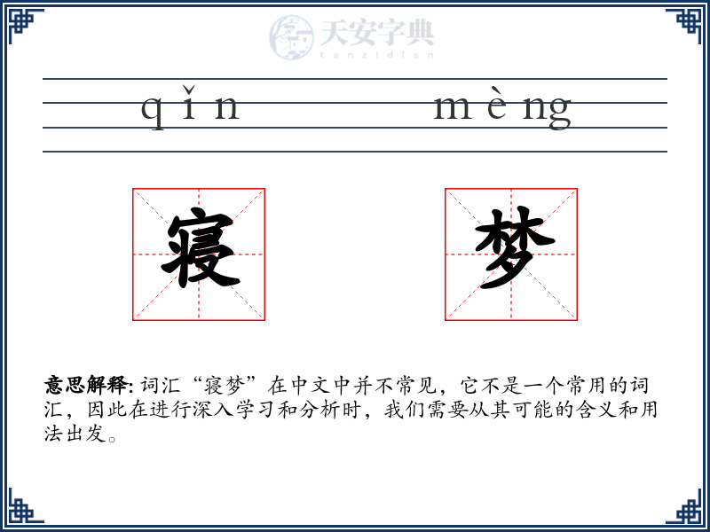 寝梦