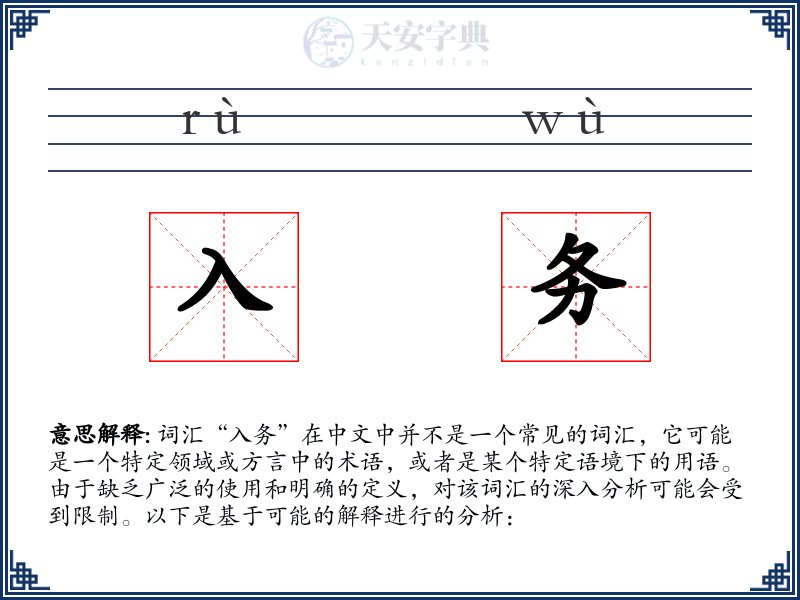 入务