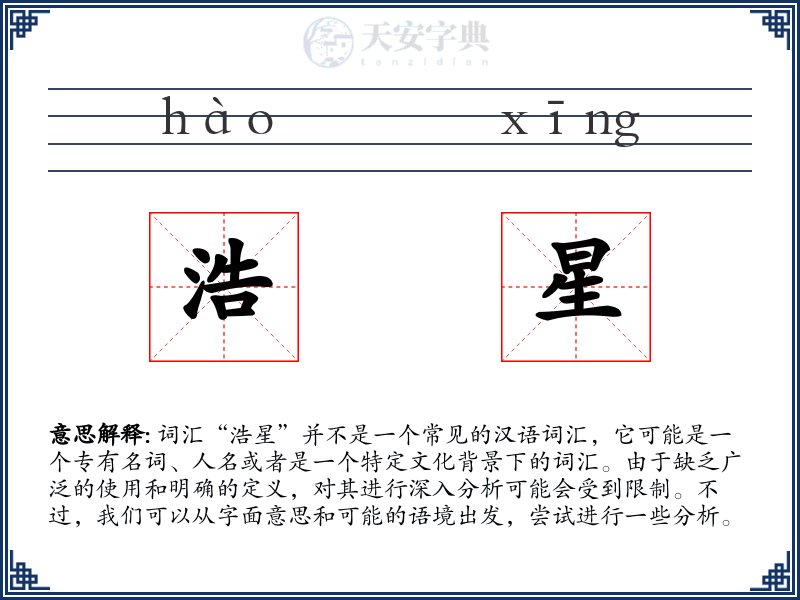 浩星