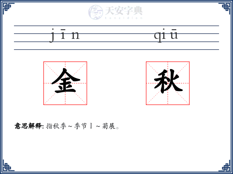 金秋