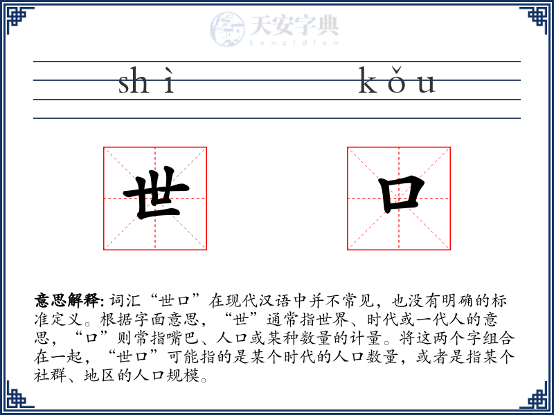世口