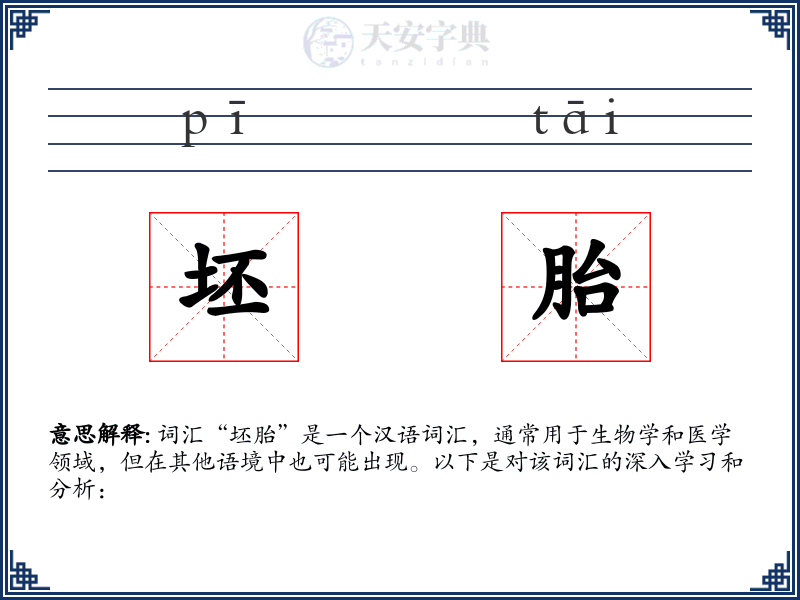 坯胎
