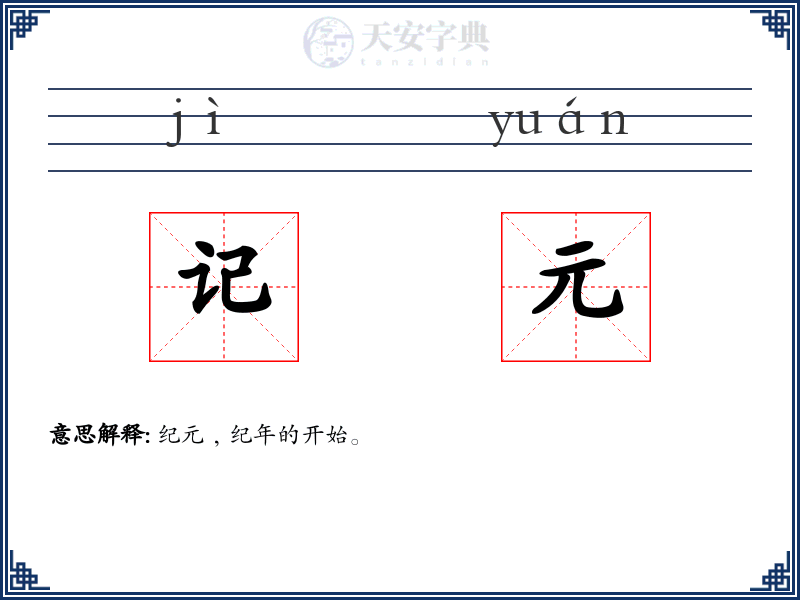 记元