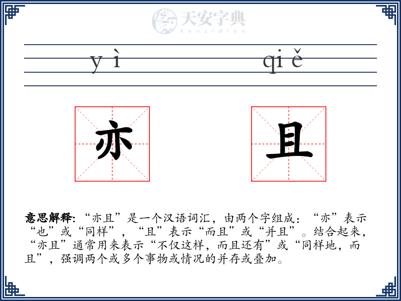 亦且