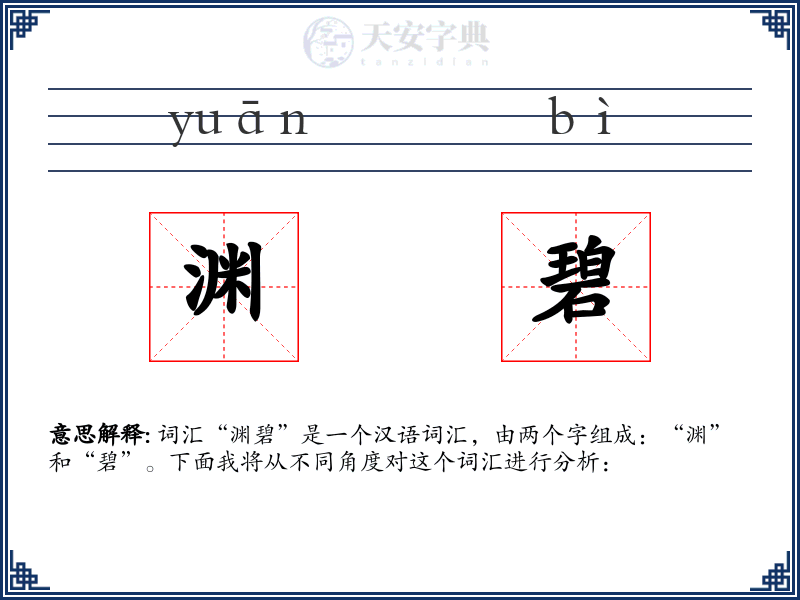 渊碧