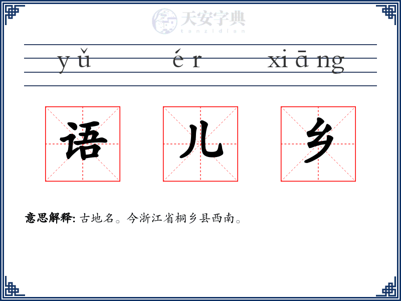 语儿乡