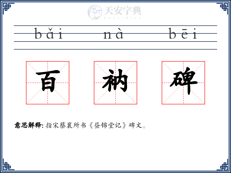 百衲碑
