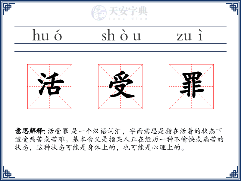 活受罪