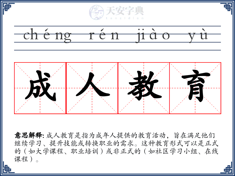 成人教育