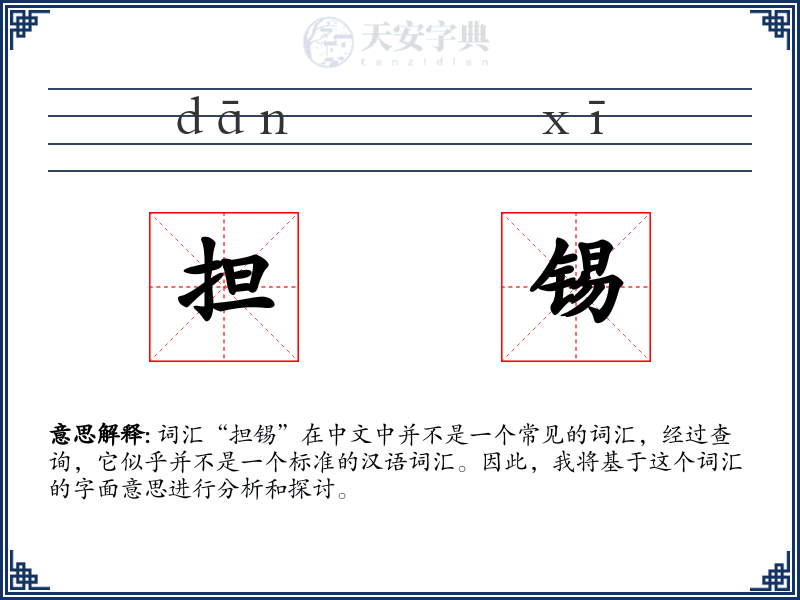 担锡