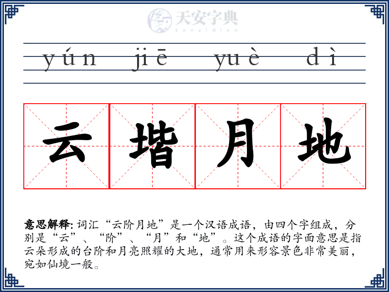 云堦月地
