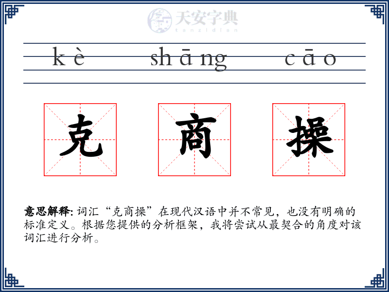 克商操