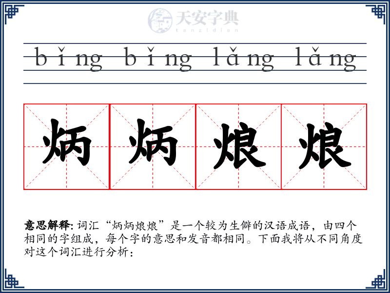 炳炳烺烺