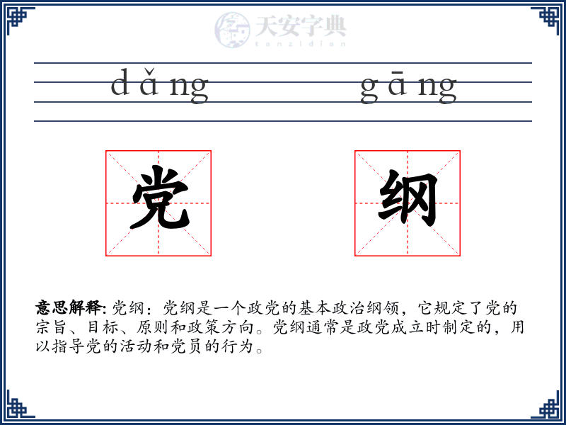 党纲