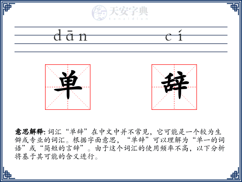 单辞