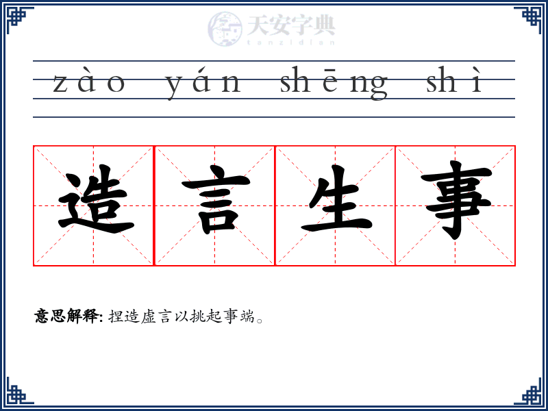 造言生事