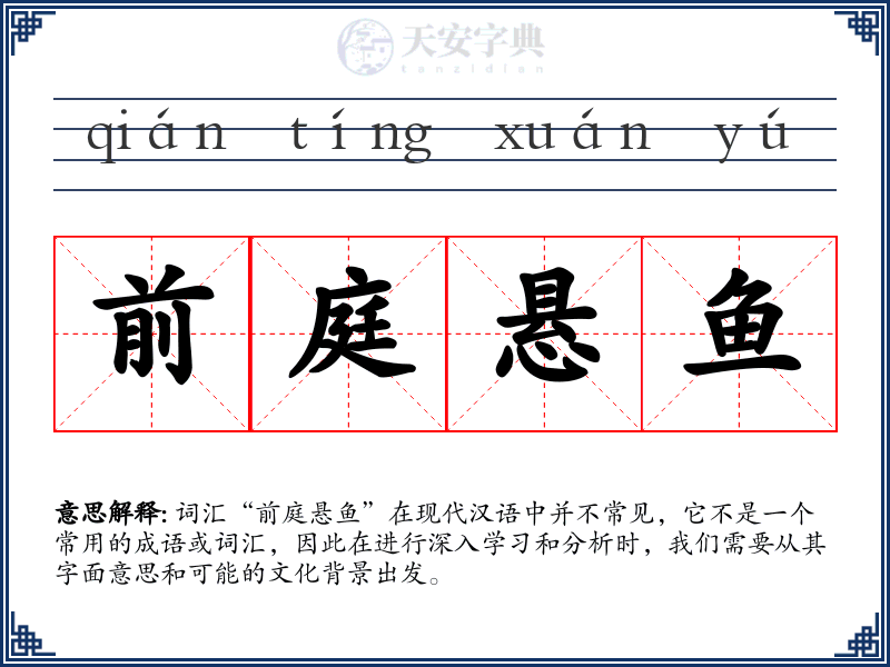 前庭悬鱼
