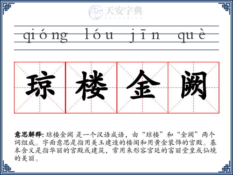琼楼金阙