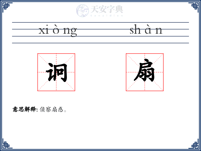 诇扇