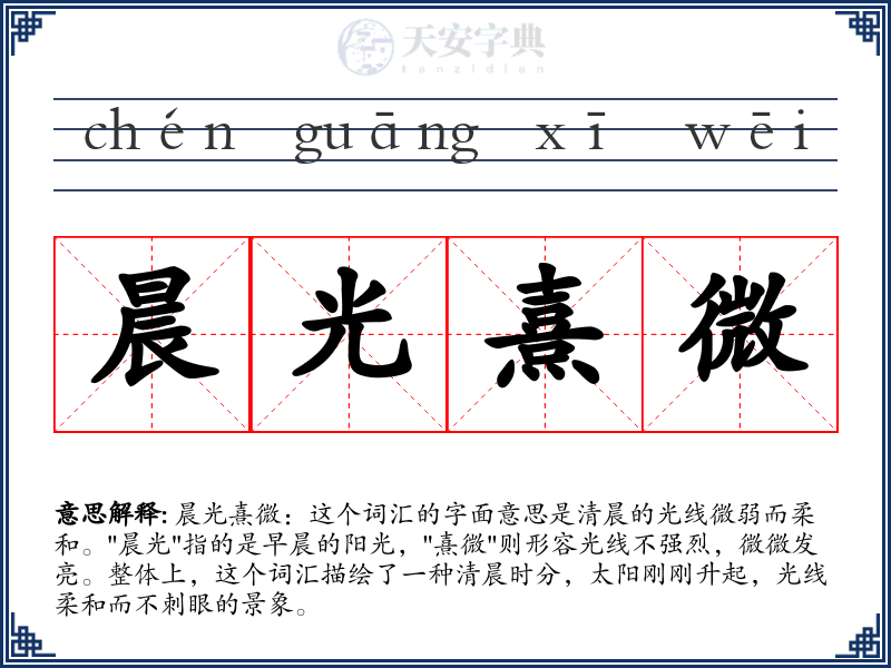 晨光熹微