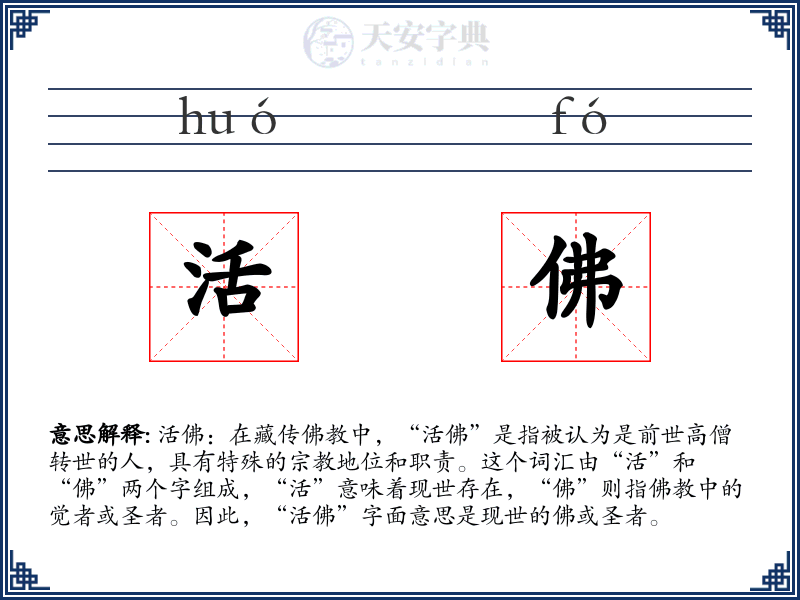 活佛