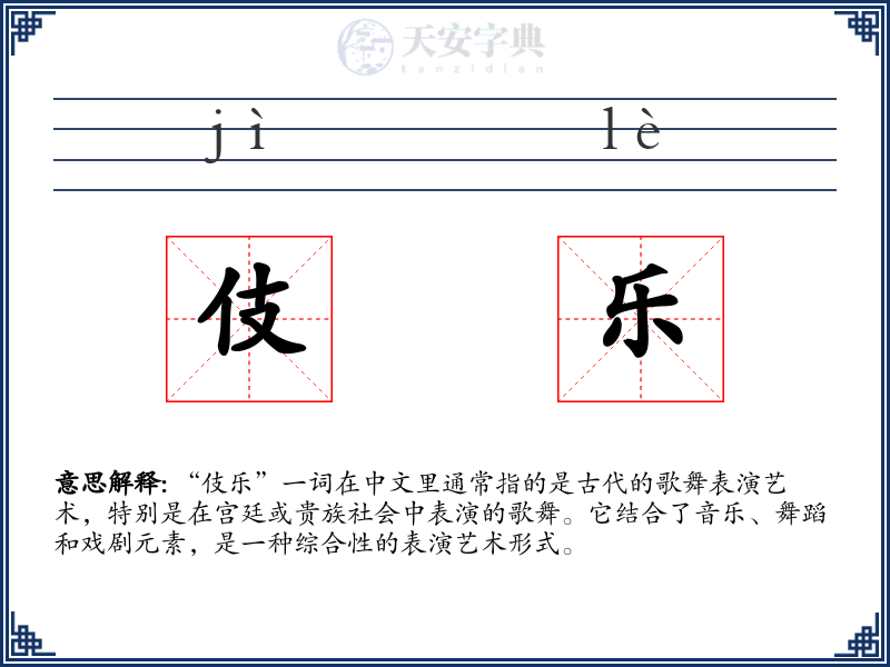 伎乐