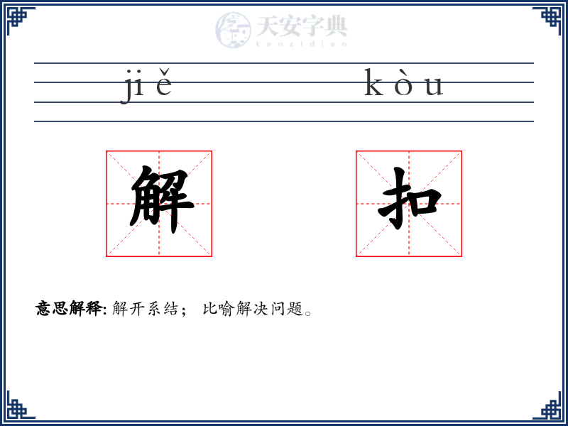 解扣