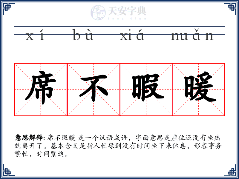 席不暇暖