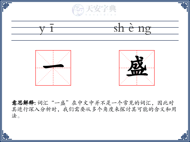 一盛