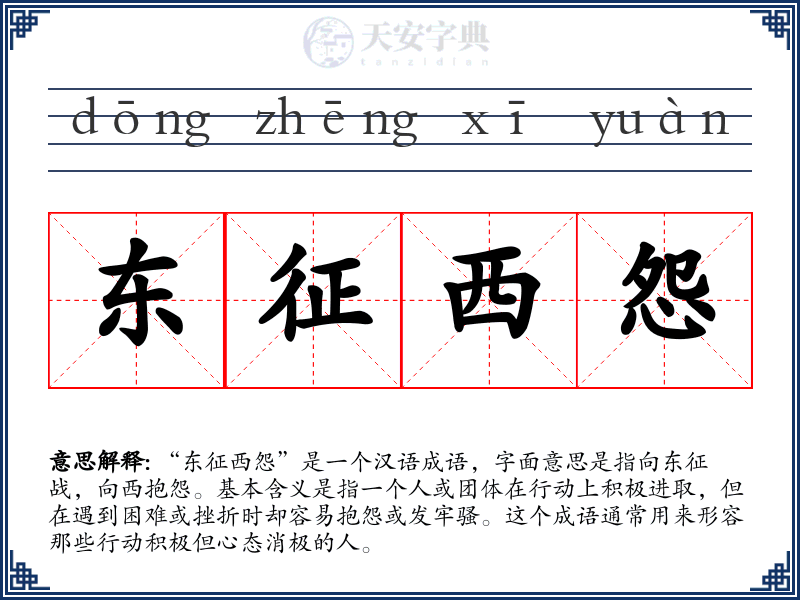 东征西怨