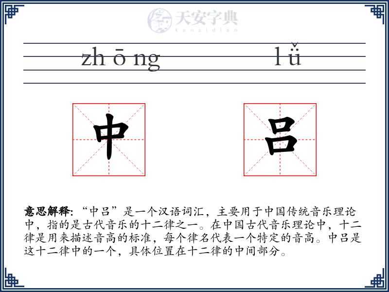 中吕