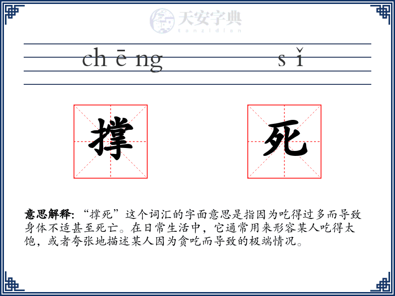 撑死